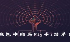 如何在TP钱包中购买Pig币：
