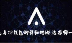 小狐狸钱包与TP钱包的详细