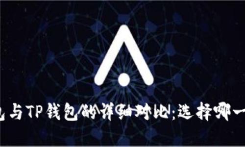 小狐狸钱包与TP钱包的详细对比：选择哪一个更合适？