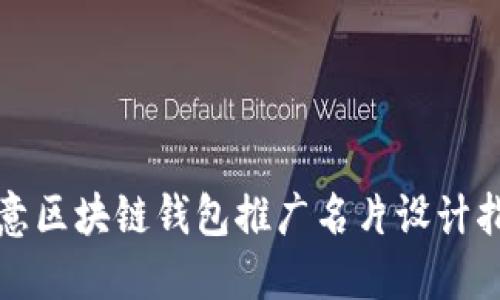 创意区块链钱包推广名片设计指南