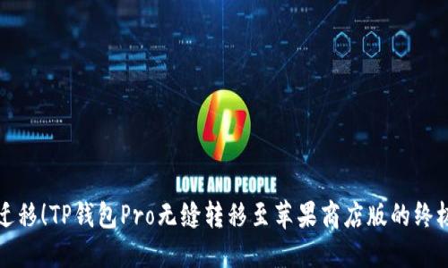 轻松迁移！TP钱包Pro无缝转移至苹果商店版的终极指南
