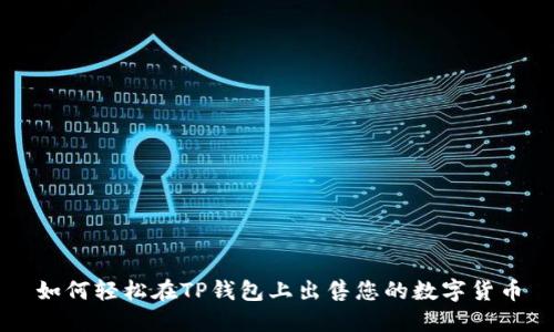 如何轻松在TP钱包上出售您的数字货币