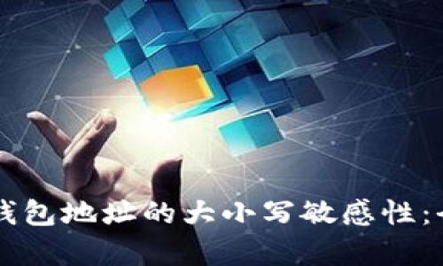 以太坊钱包地址的大小写敏感性：全面解析