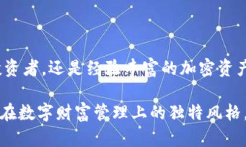 用TP钱包批量操作机器人轻松管理加密资产

TP钱包,批量操作,加密资产,数字货币/guanjianci

引言：拥抱智能化的加密资产管理

在现今这个充满数字货币浪潮的时代，越来越多的人开始参与加密资产的投资。然而，随着交易量的增加，如何高效和便捷地管理这些数字资产，成为了每位投资者所面对的一个共同挑战。传统的手动操作虽然简单，但却无法满足快速交易和精细管理的需求。在这里，TP钱包批量操作机器人应运而生，它不仅能够帮助用户提高交易效率，还能有效降低出错率，让投资者更好地掌控自己的资产。

什么是TP钱包批量操作机器人？

TP钱包是一款广受欢迎的数字资产钱包，而批量操作机器人则是在此基础上为用户提供的智能工具。它能够以程序化的方式对多个交易进行统一管理，比如批量转账、批量查询余额、批量购买或出售某种数字货币等。这种工具尤其适合那些有较大资产管理需求的投资者，如交易所运营者、大户、或是各类项目方。

TP钱包批量操作机器人的优势

使用TP钱包批量操作机器人有以下几个显著的优势：

h41. 提高效率/h4

想象一下，当你需要一次性转账给多个地址时，手动操作无疑会耗费大量时间，而利用批量操作机器人只需一次简单的输入，就可以将资产瞬间分发到多个地址，极大提升了操作效率。

h42. 降低风险/h4

手动输入地址时难免会出现拼写错误，但使用机器人进行批量操作，无需重复输入，能有效降低这种人为失误的几率。自定义的安全验证功能，更是让交易过程变得更加安全和可靠。

h43. 数据分析/h4

不少批量操作机器人还具备数据统计及分析的功能，可以帮助用户实时监控和回顾自己的交易记录和资产变动情况，从而后续的交易策略。

如何使用TP钱包批量操作机器人？

虽然听起来十分神秘，但实际上，使用TP钱包批量操作机器人并不复杂。大致分为以下几个步骤：

h4第一步：下载安装/h4

首先，用户需要在TP钱包的官方网站或者相关应用商店中下载批量操作机器人。这通常伴随着详细的安装指南，确保每个步骤都能顺利完成。

h4第二步：注册和登录/h4

安装完成后，用户需要创建一个账户，通常只需要一个有效的邮箱和密码，确保账户安全后进行登录。

h4第三步：连接TP钱包/h4

成功登录后，用户需要将TP钱包与机器人进行连接。通常这需要输入TP钱包的API密钥，以便机器人可以安全地访问用户的钱包。这一步极其重要，因为它关乎到数字资产的安全性。

h4第四步：设置批量操作/h4

连接完成后，用户可以进入操作界面选择需要的功能，如批量转账、批量购买等。通过简单地填入需要的地址和金额，选择完成后便可一键执行。

h4第五步：监控和反馈/h4

操作完成后，不妨检查获返回的信息，确保每一笔交易都已成功执行。如果有疑问，TP钱包也会提供相应的查询功能，来帮助用户了解交易的具体状态。

相关问题探讨

h41. TP钱包批量操作机器人是否安全？/h4

安全性是许多用户关心的重点。TP钱包作为一款广受认可的数字货币钱包，在安全性方面自然花费了不少心血。批量操作机器人在数据加密、身份验证等方面也进行了多层次的保护。这意味着用户的资产和个人信息在使用机器人的过程中得到了妥善的保护。此外，用户也可以通过定期更换API密钥、启用双重认证等措施进一步增强安全性。

h42. 批量操作机器人是否适合所有用户？/h4

尽管批量操作机器人在提高效率、降低风险方面表现不俗，但并非所有用户都需要使用这样的工具。如果你只是偶尔进行小额交易，传统的方式可能就已经足够了。然而，对于那些需要处理大量交易的用户、交易所运营者或是计划在数字货币行业中积极布局的投资者，批量操作机器人无疑是能够显著提升工作效率的得力助手。

总结：投资未来，掌握工具

TP钱包批量操作机器人为用户在数字资产的世界中提供了一个全新的管理方式。它不仅节省了时间，提高了操作的精准度，更为用户的资产带来了更高的安全性。无论是刚入门的投资者，还是经验丰富的加密资产操盘手，掌握这种高效的操作工具都将使其在竞争日益激烈的市场中占据一席之地。

随着区块链技术和数字货币的持续发展，越来越多的创新工具将不断涌现。使用TP钱包批量操作机器人，你将能够更从容地应对市场变化，灵活调整策略，提早锁定投资机会。塑造你在数字财富管理上的独特风格，就是从现在开始掌握这些先进工具。让我们一起拥抱这一智能化的未来，成为数字资产管理的领航者！