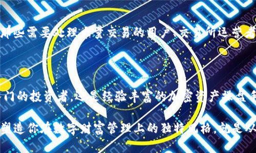 用TP钱包批量操作机器人轻松管理加密资产

TP钱包,批量操作,加密资产,数字货币/guanjianci

引言：拥抱智能化的加密资产管理

在现今这个充满数字货币浪潮的时代，越来越多的人开始参与加密资产的投资。然而，随着交易量的增加，如何高效和便捷地管理这些数字资产，成为了每位投资者所面对的一个共同挑战。传统的手动操作虽然简单，但却无法满足快速交易和精细管理的需求。在这里，TP钱包批量操作机器人应运而生，它不仅能够帮助用户提高交易效率，还能有效降低出错率，让投资者更好地掌控自己的资产。

什么是TP钱包批量操作机器人？

TP钱包是一款广受欢迎的数字资产钱包，而批量操作机器人则是在此基础上为用户提供的智能工具。它能够以程序化的方式对多个交易进行统一管理，比如批量转账、批量查询余额、批量购买或出售某种数字货币等。这种工具尤其适合那些有较大资产管理需求的投资者，如交易所运营者、大户、或是各类项目方。

TP钱包批量操作机器人的优势

使用TP钱包批量操作机器人有以下几个显著的优势：

h41. 提高效率/h4

想象一下，当你需要一次性转账给多个地址时，手动操作无疑会耗费大量时间，而利用批量操作机器人只需一次简单的输入，就可以将资产瞬间分发到多个地址，极大提升了操作效率。

h42. 降低风险/h4

手动输入地址时难免会出现拼写错误，但使用机器人进行批量操作，无需重复输入，能有效降低这种人为失误的几率。自定义的安全验证功能，更是让交易过程变得更加安全和可靠。

h43. 数据分析/h4

不少批量操作机器人还具备数据统计及分析的功能，可以帮助用户实时监控和回顾自己的交易记录和资产变动情况，从而后续的交易策略。

如何使用TP钱包批量操作机器人？

虽然听起来十分神秘，但实际上，使用TP钱包批量操作机器人并不复杂。大致分为以下几个步骤：

h4第一步：下载安装/h4

首先，用户需要在TP钱包的官方网站或者相关应用商店中下载批量操作机器人。这通常伴随着详细的安装指南，确保每个步骤都能顺利完成。

h4第二步：注册和登录/h4

安装完成后，用户需要创建一个账户，通常只需要一个有效的邮箱和密码，确保账户安全后进行登录。

h4第三步：连接TP钱包/h4

成功登录后，用户需要将TP钱包与机器人进行连接。通常这需要输入TP钱包的API密钥，以便机器人可以安全地访问用户的钱包。这一步极其重要，因为它关乎到数字资产的安全性。

h4第四步：设置批量操作/h4

连接完成后，用户可以进入操作界面选择需要的功能，如批量转账、批量购买等。通过简单地填入需要的地址和金额，选择完成后便可一键执行。

h4第五步：监控和反馈/h4

操作完成后，不妨检查获返回的信息，确保每一笔交易都已成功执行。如果有疑问，TP钱包也会提供相应的查询功能，来帮助用户了解交易的具体状态。

相关问题探讨

h41. TP钱包批量操作机器人是否安全？/h4

安全性是许多用户关心的重点。TP钱包作为一款广受认可的数字货币钱包，在安全性方面自然花费了不少心血。批量操作机器人在数据加密、身份验证等方面也进行了多层次的保护。这意味着用户的资产和个人信息在使用机器人的过程中得到了妥善的保护。此外，用户也可以通过定期更换API密钥、启用双重认证等措施进一步增强安全性。

h42. 批量操作机器人是否适合所有用户？/h4

尽管批量操作机器人在提高效率、降低风险方面表现不俗，但并非所有用户都需要使用这样的工具。如果你只是偶尔进行小额交易，传统的方式可能就已经足够了。然而，对于那些需要处理大量交易的用户、交易所运营者或是计划在数字货币行业中积极布局的投资者，批量操作机器人无疑是能够显著提升工作效率的得力助手。

总结：投资未来，掌握工具

TP钱包批量操作机器人为用户在数字资产的世界中提供了一个全新的管理方式。它不仅节省了时间，提高了操作的精准度，更为用户的资产带来了更高的安全性。无论是刚入门的投资者，还是经验丰富的加密资产操盘手，掌握这种高效的操作工具都将使其在竞争日益激烈的市场中占据一席之地。

随着区块链技术和数字货币的持续发展，越来越多的创新工具将不断涌现。使用TP钱包批量操作机器人，你将能够更从容地应对市场变化，灵活调整策略，提早锁定投资机会。塑造你在数字财富管理上的独特风格，就是从现在开始掌握这些先进工具。让我们一起拥抱这一智能化的未来，成为数字资产管理的领航者！