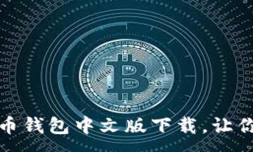 :
畅享安全便利的比特币钱包中文版下载，让你的数字资产随时掌控