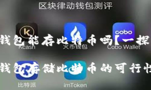 华为钱包能存比特币吗？一探究竟

华为钱包存储比特币的可行性分析