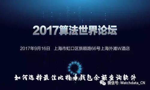 如何选择最佳比特币钱包余额查询软件