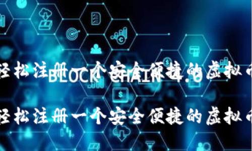 如何轻松注册一个安全便捷的虚拟币钱包

如何轻松注册一个安全便捷的虚拟币钱包