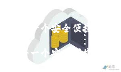 如何轻松注册一个安全便捷的虚拟币钱包

如何轻松注册一个安全便捷的虚拟币钱包