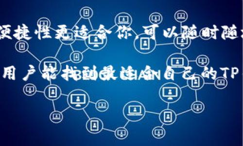 

   TP钱包的多样化用途：解锁区块链世界的钥匙  / 

 guanjianci  TP钱包, 区块链, 数字货币, 钱包安全  /guanjianci 

---

什么是TP钱包？

在当今数字货币迅速发展的时代，TP钱包作为一种便捷的工具，正越来越受到用户的青睐。TP钱包是一款支持多种数字资产存储、转账及交易的移动应用程序。无论你是刚刚踏入区块链世界的新手，还是已经熟悉数字资产的老手，TP钱包都能为你提供安全、便捷的操作体验。

TP钱包的设计旨在简化用户体验，让每一个人都能轻松管理自己的数字资产。它的界面友好，功能一目了然，因此即便是技术小白也能快速上手。接下来，我们将详细探讨TP钱包的主要用途，帮助你更好地理解这款工具的魅力。

1. 数字资产的安全存储

TP钱包的首要用途是为用户提供一个安全稳定的数字资产存储空间。在这个数字化时代，安全性显得尤为重要。TP钱包采用多重加密技术，确保用户的私钥和交易信息不被泄露。相比于传统的在线交易平台，自管钱包可最大限度地降低资产被盗或丢失的风险。

使用TP钱包，用户能够轻松管理各种数字货币，包括但不限于比特币、以太坊、和各种ERC20代币等。每种货币在钱包中均可以独立存储，用户只需一键切换，便能随时查看和管理自己的资产。

2. 跨平台交易便利性

TP钱包实现了跨平台的交易便利性，无论是手机还是电脑，用户都可以随时进行数字资产的转账和交易。通过TP钱包，用户可以在全球范围内轻松地进行跨境资产转移，无需担心传统金融系统的繁琐手续和高昂费用。

无论是向朋友转账，还是参与去中心化交易所的交易，TP钱包都能快速完成。只需几步简单的操作，你就可以在不同的数字资产之间自由切换，极大地提升了资产管理的灵活性。

3. 参与去中心化金融（DeFi）之旅

DeFi，去中心化金融，近年来成为了区块链世界的一大热点。TP钱包为用户提供了参与DeFi生态系统的入口。通过TP钱包，用户可以直接访问各种DeFi平台，进行借贷、收益农场以及流动性挖矿等活动。

借助TP钱包的功能，用户不再需要依赖中介机构，在区块链上进行交易和投资，效率更高、费用更低。参与DeFi的过程也充满了乐趣，用户可以通过自己的选择获得可观回报，同时进一步了解区块链技术的应用模式。

4. 支持NFT的存储与交易

随着非同质化代币（NFT）的兴起，TP钱包也紧跟时代的发展步伐，成为一个理想的NFT存储和交易平台。用户可以直接在TP钱包中存储、购买和出售各种NFT，实现数字艺术作品和虚拟资产的自由交易。

TP钱包不仅支持NFT的存储与管理，还提供了一些独特的功能，例如实时市场价格监测以及交易提醒，帮助用户做出更明智的投资决策。数字艺术爱好者可以在这里找到心仪的作品，实现与创作者之间的直接互动。

5. 方便的数字货币兑换

TP钱包还提供了数字货币间的快速兑换功能，用户可以无需通过中心化交易所，便能一键完成货币的兑换。其内置的兑换机制支持多个币对，实时更新市场汇率，让用户在最佳时机完成交易，规避潜在损失。

通过这种方式，用户能更快地调配资产组合，资金流动。无论是在价格波动剧烈的市场中，还是在稳定币的持有中，TP钱包都能为用户提供及时的支持，使其在交易中变得更加灵活且有效。

6. 删除中介，实现真正的区块链体验

TP钱包所带来的更大便利在于，它帮助用户删除了绝大多数传统金融交易中常见的中介环节。无论是存款、转账还是借贷，TP钱包都让用户直接掌控自己的资产。用户不仅能减少交易费用，也能享受到无需等待的即时交易体验，真正实现了去中心化的便利。

这种掌控感和自由度让用户能够更加随心所欲地进行数字资产的管理，正是TP钱包为用户带来的实用价值所在。

常见问题

问题一：TP钱包的安全性如何保障？

在数字货币的世界中，安全性是用户最为关心的问题之一。TP钱包采取了多层次的安全机制来保护用户资产。首先，TP钱包将用户的私钥保存在设备本地，而非集中存储于云端。这一措施大大降低了黑客攻击的风险。其次，TP钱包还提供了双重身份验证（2FA）等额外安全措施，用户在进行敏感操作时需要输入额外的密码或验证信息，进一步确保安全。

此外，用户在使用TP钱包的过程中亦建议开启备份功能，保存钱包恢复助记词，以防不测。一旦设备丢失或损坏，用户依然能通过助记词恢复自己的资产。这些安全措施共同构建了一个相对安全的数字资产管理环境。

问题二：如何选择合适的TP钱包版本？

用户在选择TP钱包时，应该根据自己的使用习惯和需求来选择合适的版本。TP钱包通常有移动端和桌面端两种版本。若你是日常出行频繁的人群，移动端钱包的便捷性更适合你，可以随时随地管理资产。如果你更倾向于进行长时间的投资，桌面端钱包可能会提供更多的功能和更高的安全性。

此外，用户还应考虑钱包的更新频率及社区支持，选择那些有定期安全更新和活跃用户社区的钱包，能在后续使用中得到更好的技术支持和服务。通过这些考虑，用户能找到最适合自己的TP钱包版本，提升使用体验。

---

通过对TP钱包功能的深入探讨，相信你已经对其多样化的用途有了更全面的理解。不论是存储数字资产、参与DeFi、交易NFT，还是资产间的兑换，TP钱包都展现了其独特的价值。对于每一个对区块链感兴趣的用户来说，它无疑都是一把通往数字资产世界的钥匙。希望本文能帮你进一步了解，并在你的数字资产管理上提供实用的指导。