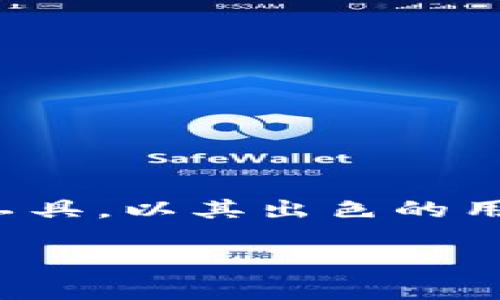 TP钱包介绍：安全便捷的数字资产管理工具

在数字货币逐渐进入我们日常生活的时候，如何安全、高效地管理这些资产成为了人们关注的焦点。其中，TP钱包作为一款新兴的数字资产管理工具，以其出色的用户体验和安全性能逐渐赢得用户青睐。接下来，我们将深入探讨TP钱包的特点、功能以及如何使用它，帮助您更好地了解这一数字资产管理工具。

TP钱包：您的智能数字资产管家