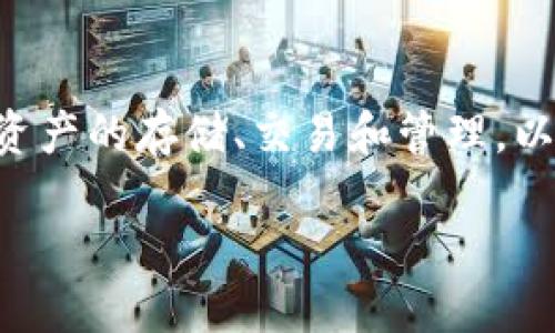 区块链钱包在游戏中是一个越来越重要的概念，涉及到虚拟资产的存储、交易和管理。以下是一个对此话题的详细探讨，希望为您提供有价值的信息。

区块链钱包：游戏资产管理的新境界