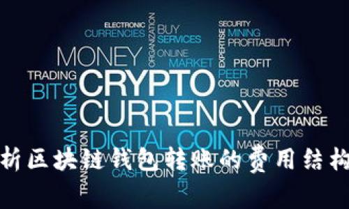 全面解析区块链钱包转账的费用结构与策略