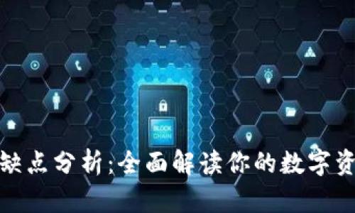 TP钱包的优缺点分析：全面解读你的数字资产管理选择