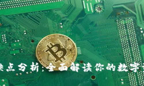 TP钱包的优缺点分析：全面解读你的数字资产管理选择