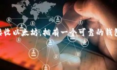 下载以太坊钱包的完全指