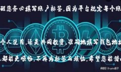 要准确填写TP钱包地址标签