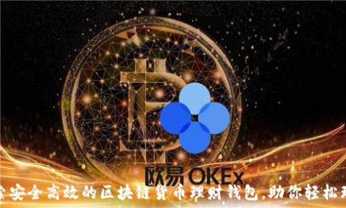   
探索安全高效的区块链货币理财钱包，助你轻松理财