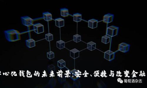 去中心化钱包的未来前景：安全、便捷与改变金融格局