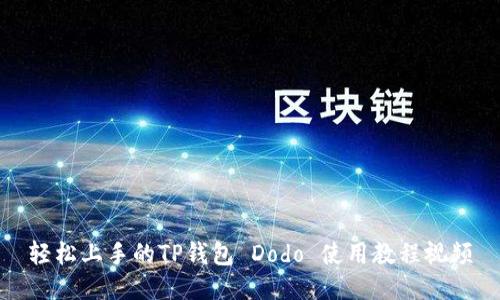 轻松上手的TP钱包 Dodo 使用教程视频
