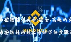 tp钱包币安链转到火币：安
