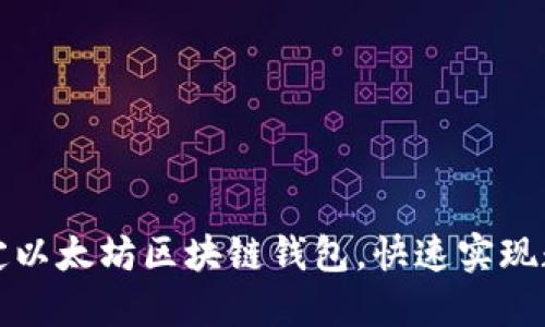 如何轻松绑定以太坊区块链钱包，快速实现数字资产管理