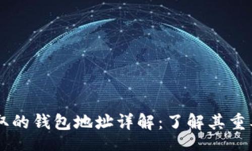 div
    虚拟币提取的钱包地址详解：了解其重要性与使用方法