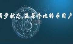 比特币钱包一定要同步吗