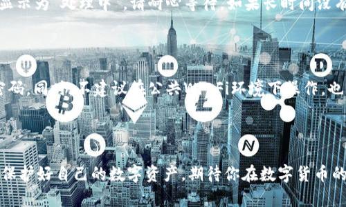 如何将欧易资金转入TP钱包

在数字货币的世界里，钱包的选择和资金的转移是每一个投资者不可回避的环节。TP钱包作为一种支持多种数字资产的热门钱包，因其便利性和安全性受到了广大用户的青睐。而欧易则是一个相对知名的数字货币交易平台。那么，如何将你的资金从欧易转入TP钱包呢？在接下来的内容中，我们将详细探讨这个过程，更好地帮助你理解这两个平台之间的操作方法。

jiaodian在进行任何操作之前，确保你的TP钱包已经成功下载并设置完成。/jiaodian

第一步：获取TP钱包的钱包地址

要将资金从欧易转入TP钱包，第一步是获取你的TP钱包地址。这是一个独一无二的字符串，类似于你银行账户的号码。打开TP钱包，选择你打算转入的货币（如USDT、ETH等），点击“接收”按钮，你会看到一串看似复杂的字符和二维码。这个就是你的钱包地址，记得保管好，确保没有输入错误，因为一旦转账完成而地址填写错误，资金将不可恢复。

第二步：登录欧易账户并选择转账功能

登录你的欧易账户，找到“资产”或“钱包”模块。在你的资产列表中找到你想要转出的数字货币。点击“提现”或者“转出”。在这一步，你将需要填写相应的信息，包括收款地址（也就是TP钱包地址）、转账金额以及其他可能的细节信息。

第三步：填写转账信息

在提现或转账界面，仔细填写你的TP钱包地址，转账金额等信息。为了避免犯错，建议你复制TP钱包的地址并粘贴到欧易的地址框中。再次核对地址的准确性，确保选择的资产类型与钱包所支持的资产类型一致。

第四步：确认并提取资金

在你填写完所有必要的信息之后，系统可能会要求你进行二次确认，例如输入短信验证码或邮箱验证码。这个步骤是为了确保交易的安全性。确认所有信息无误后，点击“确认提现”或者相似的按钮，开始转账。

第五步：等待转账确认

通常情况下，从欧易转账到TP钱包会在几分钟内完成，但在高峰期或网络波动的情况下，这个过程可能会有所延迟。一旦交易成功，TP钱包会提醒你到账，届时你就可以在TP钱包中看到你的资产了。

一些注意事项

在进行资金转移时，有一些特别要注意的事项。首先，确保你的TP钱包是最新版本，及时更新可以增强安全性。同时，了解每笔转账可能产生的手续费，避免因小失大。最重要的是，保持对市场和交易的敏感度，适时调整你的投资策略。

欧易提现, TP钱包地址, 数字货币转账, 钱包安全/guanjianci

常见问题解答

h4问题一：如果转账失败，我该怎么办？/h4

有时候转账可能因为网络延迟或者其他意外情况而失败。首先，你需要查看欧易交易记录，确认交易状态。如果显示为“失败”，系统通常会自动将资金退回；如果显示为“处理中”，请耐心等待。如果长时间没有到账，可以联系欧易的客服寻求帮助，准备好相关的转账记录，以便客服为你查询。

h4问题二：如何确保我的TP钱包安全？/h4

在数字资产的存储过程中，安全性是重中之重。首先，建议开启TP钱包的双重认证功能，增强账号的安全级别。此外，定期更新你的密码，并避免使用过于简单的密码。同时，不建议在公共Wi-Fi环境下操作，也不要随意分享你的钱包地址和私钥。当你不再使用某些资产时，考虑将其转移到安全的冷钱包中保存。

总结

将资金从欧易转入TP钱包并不是一个复杂的过程，通过上述的步骤，你可以轻松实现。而在这个过程中，不仅要掌握操作的技巧，更要时刻提高自己的安全意识，保护好自己的数字资产。期待你在数字货币的世界里走得更远，投资愈加顺利！