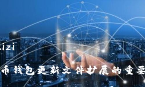 jiaotizi/jiaotizi

全面解析比特币钱包更新文件扩展的重要性与最佳实践