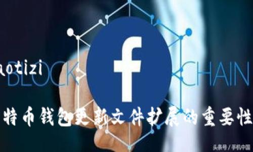 jiaotizi/jiaotizi

全面解析比特币钱包更新文件扩展的重要性与最佳实践