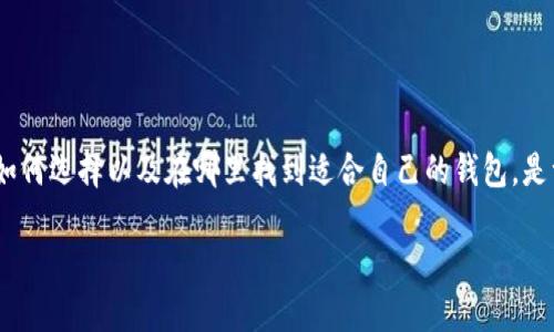 区块链钱包在哪找

在如今数字货币盛行的时代，钱包的选择显得尤为重要。区块链钱包作为存储和管理数字资产的工具，种类繁多，如何选择以及在哪里找到适合自己的钱包，是许多投资者面临的核心问题。不同类型的钱包具备不同的特点，因此了解这些特点可以帮助你做出更明智的选择。

如何找到最适合你的区块链钱包