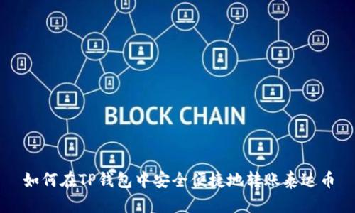 如何在TP钱包中安全便捷地转账泰达币