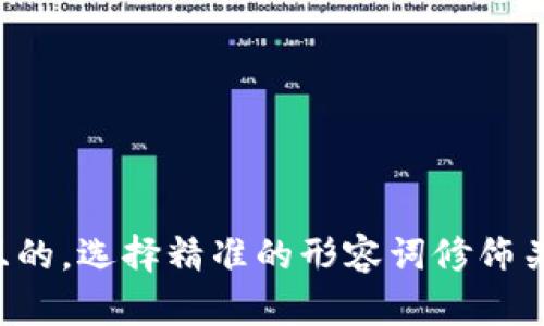 思考一个且的，选择精准的形容词修饰关键词，放进