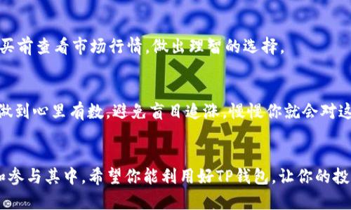   如何使用TP钱包轻松购买加密货币/  

 guanjianci TP钱包, 加密货币, 数字货币, 钱包安全/ guanjianci 

引言：为什么选择TP钱包？
在这个数字化时代，加密货币已经逐渐成为越来越多人的投资选择。而要购买加密货币，首先需要一个安全、便捷的数字钱包。TP钱包，作为众多数字货币用户的选择之一，以其高安全性和用户友好的界面而广受欢迎。本文将详细阐述如何利用TP钱包轻松购买加密货币，并帮助你更好地理解这一过程。

TP钱包的基本介绍
TP钱包是一款非常流行的数字钱包，支持多种主流加密货币的存储和交易。它的设计不仅考虑到安全性，还兼顾了用户体验，使得即使是新手用户也能轻松上手。TP钱包的功能非常强大，包括交易、管理资产、查看市场行情等一站式服务，这些都使得它在用户中赢得了良好的声誉。

如何下载和安装TP钱包
要开始使用TP钱包，首先需要在你的手机上下载并安装该应用。你可以在App Store或Google Play中搜索“TP钱包”，找到并下载安装。安装完成后，打开应用程序，准备好创建你的数字钱包。

创建与备份钱包
使用TP钱包前，你需要创建一个新的钱包。这个过程非常简单。你只需选择“创建新钱包”，接着系统会提示你设置一个安全的密码，并生成一个助记词，这个助记词是你恢复钱包的重要凭证。建议你把它妥善保管，不要轻易与他人分享。

备份钱包是至关重要的一步，因为遗失助记词或者密码会导致你无法恢复钱包里的资产。一旦你妥善保存了助记词，就可以安心地继续使用TP钱包了。

购买加密货币的步骤
现在，一切准备就绪，接下来就是购买加密货币的步骤了。以下是详细的操作步骤：

h41. 选择交易所或平台/h4
TP钱包支持多种交易所提取和直接购买加密货币。在钱包内，你可以找到多个交易平台的链接，选择一个你信任的，比如币安或者火币，完成注册后，你可以使用法币充值到交易所账户。

h42. 进行法币充值/h4
在选定的交易所，你可以选择使用银行卡、第三方支付工具等进行法币充值。大部分交易所都会支持多种充值方式，选择适合你的那一款即可。在充值到账后，你就可以用法币购买加密货币了。

h43. 执行交易/h4
在充值完成后，你可以选择要购买的加密货币，比如比特币、以太坊等。输入你要购买的金额，确认交易。系统会自动显示交易的费用和预估到账时间，一切就绪后点击“确认交易”。

h44. 将购买的货币转入TP钱包/h4
交易完成后，你可以选择将购买的加密货币转到你的TP钱包中。进入钱包页面，找到“接收”选项，系统会生成一个地址，复制这个地址，然后去交易所的提币功能，将货币提取到你的TP钱包中。注意：在输入地址时，一定要仔细检查，确认无误后再进行提币。

保证交易的安全性
在进行数字货币交易时，安全性是最重要的考量因素。以下是一些建议，帮助你提高交易的安全性：

h4保持密码与助记词的安全性/h4
确保你的密码和助记词不要分享给他人，并妥善保存。切勿将助记词存储在电脑或者网络中，以防被黑客攻击。

h4定期检查账户活动/h4
定期登录你的TP钱包，检查任何不寻常的交易记录。如果发现异常，及时联系钱包的客服团队。

h4启用双重身份验证/h4
设置双重身份验证可以增加你账户的安全性。在每次交易或者登录时，系统会要求输入额外的身份验证代码，确保身份的真实性。

有关交易的常见问题

h4问题一：我可以买哪些加密货币？/h4
TP钱包支持多种加密货币的存储，常见的有比特币、以太坊、Ripple等，在一些大型交易所还可以购买更多小众币种。建议你在购买前查看市场行情，做出理智的选择。

h4问题二：对于新手用户，有什么建议？/h4
初入加密货币市场的新手建议从小额开始，避免一次性投入大量资金。此外，学习基础的市场知识和交易技巧非常重要，一定要做到心里有数，避免盲目追涨。慢慢你就会对这个市场越来越熟悉，也能做出更好的投资决策。

结尾：迈出投资的第一步
通过上面的介绍，相信你对如何使用TP钱包购买加密货币有了初步的了解。随着数字货币市场的发展，越来越多的人开始关注和参与其中。希望你能利用好TP钱包，让你的投资之旅更加安全和顺利。记住，投资有风险，入市需谨慎，愿你能够在这个瞬息万变的市场中找到属于自己的机会！