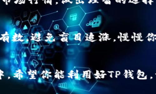   如何使用TP钱包轻松购买加密货币/  

 guanjianci TP钱包, 加密货币, 数字货币, 钱包安全/ guanjianci 

引言：为什么选择TP钱包？
在这个数字化时代，加密货币已经逐渐成为越来越多人的投资选择。而要购买加密货币，首先需要一个安全、便捷的数字钱包。TP钱包，作为众多数字货币用户的选择之一，以其高安全性和用户友好的界面而广受欢迎。本文将详细阐述如何利用TP钱包轻松购买加密货币，并帮助你更好地理解这一过程。

TP钱包的基本介绍
TP钱包是一款非常流行的数字钱包，支持多种主流加密货币的存储和交易。它的设计不仅考虑到安全性，还兼顾了用户体验，使得即使是新手用户也能轻松上手。TP钱包的功能非常强大，包括交易、管理资产、查看市场行情等一站式服务，这些都使得它在用户中赢得了良好的声誉。

如何下载和安装TP钱包
要开始使用TP钱包，首先需要在你的手机上下载并安装该应用。你可以在App Store或Google Play中搜索“TP钱包”，找到并下载安装。安装完成后，打开应用程序，准备好创建你的数字钱包。

创建与备份钱包
使用TP钱包前，你需要创建一个新的钱包。这个过程非常简单。你只需选择“创建新钱包”，接着系统会提示你设置一个安全的密码，并生成一个助记词，这个助记词是你恢复钱包的重要凭证。建议你把它妥善保管，不要轻易与他人分享。

备份钱包是至关重要的一步，因为遗失助记词或者密码会导致你无法恢复钱包里的资产。一旦你妥善保存了助记词，就可以安心地继续使用TP钱包了。

购买加密货币的步骤
现在，一切准备就绪，接下来就是购买加密货币的步骤了。以下是详细的操作步骤：

h41. 选择交易所或平台/h4
TP钱包支持多种交易所提取和直接购买加密货币。在钱包内，你可以找到多个交易平台的链接，选择一个你信任的，比如币安或者火币，完成注册后，你可以使用法币充值到交易所账户。

h42. 进行法币充值/h4
在选定的交易所，你可以选择使用银行卡、第三方支付工具等进行法币充值。大部分交易所都会支持多种充值方式，选择适合你的那一款即可。在充值到账后，你就可以用法币购买加密货币了。

h43. 执行交易/h4
在充值完成后，你可以选择要购买的加密货币，比如比特币、以太坊等。输入你要购买的金额，确认交易。系统会自动显示交易的费用和预估到账时间，一切就绪后点击“确认交易”。

h44. 将购买的货币转入TP钱包/h4
交易完成后，你可以选择将购买的加密货币转到你的TP钱包中。进入钱包页面，找到“接收”选项，系统会生成一个地址，复制这个地址，然后去交易所的提币功能，将货币提取到你的TP钱包中。注意：在输入地址时，一定要仔细检查，确认无误后再进行提币。

保证交易的安全性
在进行数字货币交易时，安全性是最重要的考量因素。以下是一些建议，帮助你提高交易的安全性：

h4保持密码与助记词的安全性/h4
确保你的密码和助记词不要分享给他人，并妥善保存。切勿将助记词存储在电脑或者网络中，以防被黑客攻击。

h4定期检查账户活动/h4
定期登录你的TP钱包，检查任何不寻常的交易记录。如果发现异常，及时联系钱包的客服团队。

h4启用双重身份验证/h4
设置双重身份验证可以增加你账户的安全性。在每次交易或者登录时，系统会要求输入额外的身份验证代码，确保身份的真实性。

有关交易的常见问题

h4问题一：我可以买哪些加密货币？/h4
TP钱包支持多种加密货币的存储，常见的有比特币、以太坊、Ripple等，在一些大型交易所还可以购买更多小众币种。建议你在购买前查看市场行情，做出理智的选择。

h4问题二：对于新手用户，有什么建议？/h4
初入加密货币市场的新手建议从小额开始，避免一次性投入大量资金。此外，学习基础的市场知识和交易技巧非常重要，一定要做到心里有数，避免盲目追涨。慢慢你就会对这个市场越来越熟悉，也能做出更好的投资决策。

结尾：迈出投资的第一步
通过上面的介绍，相信你对如何使用TP钱包购买加密货币有了初步的了解。随着数字货币市场的发展，越来越多的人开始关注和参与其中。希望你能利用好TP钱包，让你的投资之旅更加安全和顺利。记住，投资有风险，入市需谨慎，愿你能够在这个瞬息万变的市场中找到属于自己的机会！