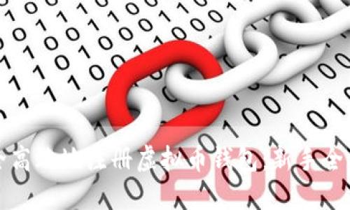 如何安全高效地注册虚拟币钱包：新手全方位指南