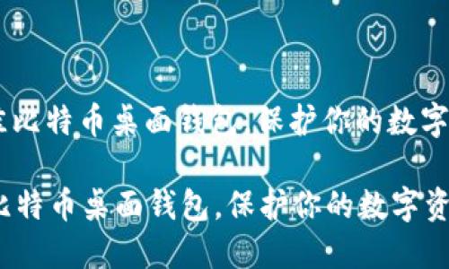 : 选择最佳比特币桌面钱包，保护你的数字资产安全 

选择最佳比特币桌面钱包，保护你的数字资产安全