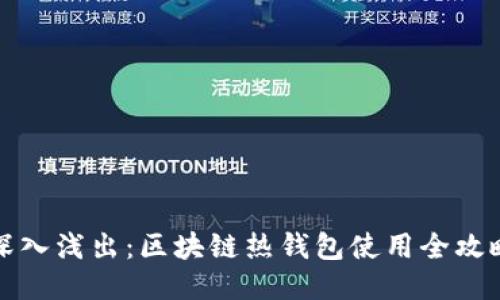 深入浅出：区块链热钱包使用全攻略