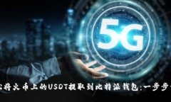 如何轻松将火币上的USDT提