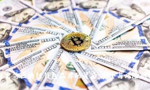 揭秘高仿区块链钱包品牌的背后：安全与风险的较量