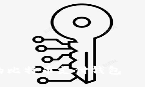 便捷安全的比特币支付钱包——Wotoken