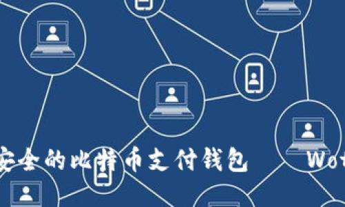 便捷安全的比特币支付钱包——Wotoken