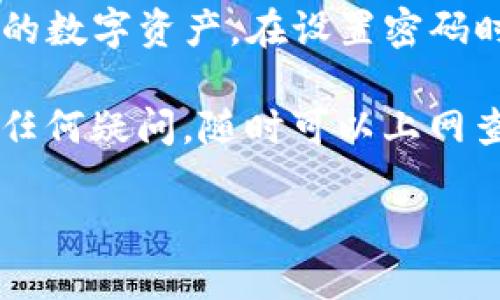 对于很多用户而言，数字货币钱包的安全性至关重要。在使用TP钱包（Trust Wallet）时，设置密码是保护您资产的重要步骤。接下来，我将详细介绍 TP 钱包密码设置的位置以及如何确保钱包的安全，同时提供一些相关的建议和问题。

如何设置TP钱包的密码

首先，确保您已经在手机上安装了 TP 钱包应用。如果您还没有安装，可以在App Store或Google Play上找到并下载。

一旦您打开 TP 钱包，首先会看到一个欢迎页面，接下来，您可以选择创建一个新的钱包或导入现有钱包。如果您是首次创建钱包，在这个过程中，系统会提示您设置一个强密码，这是保护您钱包安全的第一步。

在设置密码时，请选择一个既容易记住又不易被别人猜到的组合。使用字母、数字和符号的组合会更加安全。一般情况下，您需要在系统提示的输入框中输入所选的密码，并在确认框中重新输入相同的密码以确保输入无误。

忘记密码怎么办？

如果您在使用过程中遗忘了 TP 钱包的密码，不用担心，钱包同步数据会通过助记词（有时候也叫种子短语）来恢复。请确保在创建钱包时备份这份助记词。您需要在钱包界面找到相关的“恢复钱包”或者“导入钱包”选项，并输入您的助记词，系统将允许您重新访问您的钱包，而无需密码。

设置二次验证的好处

为了进一步保障您的资产安全，您可以设置二次验证（2FA）。这个功能能增加额外一层安全防护。在 TP 钱包的设置中，查看是否有二次验证的选项并打开它，这样即使有人知道了您的密码，没有二次验证码也无法轻易进入您的钱包。

相关问题的深入探讨

对于初次使用 TP 钱包的用户来说，可能会有一些疑问。我们来看看两个常见的问题，并逐一深入探讨。

1. TP钱包有哪些安全性措施？

TP钱包在安全性方面相对较为高效，除了常规的密码保护外，钱包还使用了以下几种安全性措施：

ul
  listrong私钥控制：/strong您是私钥的唯一持有者。钱包不会将私钥存储在公司服务器上，确保不受轻易攻击。/li
  listrong冷热钱包分离：/strongTP钱包的资产大部分存放在冷钱包中，而不是在线钱包，从而减少黑客入侵的风险。/li
  listrong透明性和开源：/strongTP钱包的源代码是公开的，任何人都可以审核，确保没有后门和恶意代码。/li
/ul

总之，TP钱包在各种安全性方面较为全面，可以为用户提供一个相对安全的资产管理环境。但用户个人的安全意识也非常重要，选择复杂的密码、定期更新密码、并备份助记词是保护您资产安全的基本措施。

2. TP钱包的使用体验如何？

在用户交流中，TP钱包的使用体验普遍正面。用户反映有几个核心优势：

ul
  listrong界面友好：/strongTP钱包的界面设计非常简洁直观，适合任何技术水平的用户。即使是首次接触数字货币的用户，也能够迅速上手。/li
  listrong快速交易：/strongTP钱包在交易方面相对迅速，用户在进行转账、兑换等操作时，能够明显感受到流畅的交易体验。/li
  listrong多币种支持：/strongTP钱包支持多种不同的数字资产，这意味着用户不需要下载多个钱包应用来管理不同的资产，非常方便。/li
/ul

然而，任何应用都有其短板，部分用户可能会对钱包的客服响应速度感到不满，特别是在高峰期。建议用户在常见问题解决区查询相关信息，以便更快找到答案。

总结

TP钱包是一款性价比高、安全性强的数字货币钱包。通过正确设置密码、使用二次验证、并合理管理助记词，您能够更好地保障自己的数字资产。在设置密码时，选择一个独特且复杂的组合，定期更新密码，也能帮助提高整体安全。

总之，数字货币的世界充满机会与挑战，用户需要时刻保持警觉，同时合理利用工具，保护好自己的资产。如果您对钱包的设置还有任何疑问，随时可以上网查找更多信息，加入相关的社区，也能获取到更多实用的建议。

TP钱包设置密码的详细指南