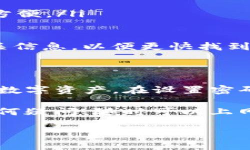 对于很多用户而言，数字货币钱包的安全性至关重要。在使用TP钱包（Trust Wallet）时，设置密码是保护您资产的重要步骤。接下来，我将详细介绍 TP 钱包密码设置的位置以及如何确保钱包的安全，同时提供一些相关的建议和问题。

如何设置TP钱包的密码

首先，确保您已经在手机上安装了 TP 钱包应用。如果您还没有安装，可以在App Store或Google Play上找到并下载。

一旦您打开 TP 钱包，首先会看到一个欢迎页面，接下来，您可以选择创建一个新的钱包或导入现有钱包。如果您是首次创建钱包，在这个过程中，系统会提示您设置一个强密码，这是保护您钱包安全的第一步。

在设置密码时，请选择一个既容易记住又不易被别人猜到的组合。使用字母、数字和符号的组合会更加安全。一般情况下，您需要在系统提示的输入框中输入所选的密码，并在确认框中重新输入相同的密码以确保输入无误。

忘记密码怎么办？

如果您在使用过程中遗忘了 TP 钱包的密码，不用担心，钱包同步数据会通过助记词（有时候也叫种子短语）来恢复。请确保在创建钱包时备份这份助记词。您需要在钱包界面找到相关的“恢复钱包”或者“导入钱包”选项，并输入您的助记词，系统将允许您重新访问您的钱包，而无需密码。

设置二次验证的好处

为了进一步保障您的资产安全，您可以设置二次验证（2FA）。这个功能能增加额外一层安全防护。在 TP 钱包的设置中，查看是否有二次验证的选项并打开它，这样即使有人知道了您的密码，没有二次验证码也无法轻易进入您的钱包。

相关问题的深入探讨

对于初次使用 TP 钱包的用户来说，可能会有一些疑问。我们来看看两个常见的问题，并逐一深入探讨。

1. TP钱包有哪些安全性措施？

TP钱包在安全性方面相对较为高效，除了常规的密码保护外，钱包还使用了以下几种安全性措施：

ul
  listrong私钥控制：/strong您是私钥的唯一持有者。钱包不会将私钥存储在公司服务器上，确保不受轻易攻击。/li
  listrong冷热钱包分离：/strongTP钱包的资产大部分存放在冷钱包中，而不是在线钱包，从而减少黑客入侵的风险。/li
  listrong透明性和开源：/strongTP钱包的源代码是公开的，任何人都可以审核，确保没有后门和恶意代码。/li
/ul

总之，TP钱包在各种安全性方面较为全面，可以为用户提供一个相对安全的资产管理环境。但用户个人的安全意识也非常重要，选择复杂的密码、定期更新密码、并备份助记词是保护您资产安全的基本措施。

2. TP钱包的使用体验如何？

在用户交流中，TP钱包的使用体验普遍正面。用户反映有几个核心优势：

ul
  listrong界面友好：/strongTP钱包的界面设计非常简洁直观，适合任何技术水平的用户。即使是首次接触数字货币的用户，也能够迅速上手。/li
  listrong快速交易：/strongTP钱包在交易方面相对迅速，用户在进行转账、兑换等操作时，能够明显感受到流畅的交易体验。/li
  listrong多币种支持：/strongTP钱包支持多种不同的数字资产，这意味着用户不需要下载多个钱包应用来管理不同的资产，非常方便。/li
/ul

然而，任何应用都有其短板，部分用户可能会对钱包的客服响应速度感到不满，特别是在高峰期。建议用户在常见问题解决区查询相关信息，以便更快找到答案。

总结

TP钱包是一款性价比高、安全性强的数字货币钱包。通过正确设置密码、使用二次验证、并合理管理助记词，您能够更好地保障自己的数字资产。在设置密码时，选择一个独特且复杂的组合，定期更新密码，也能帮助提高整体安全。

总之，数字货币的世界充满机会与挑战，用户需要时刻保持警觉，同时合理利用工具，保护好自己的资产。如果您对钱包的设置还有任何疑问，随时可以上网查找更多信息，加入相关的社区，也能获取到更多实用的建议。

TP钱包设置密码的详细指南