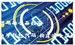 区块链电子钱包代码的全