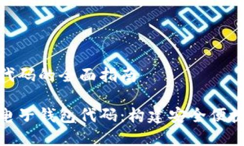 区块链电子钱包代码的全面指南

完整解析区块链电子钱包代码：构建安全便捷的数字资产存储