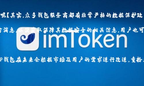 TP钱包为何下架? 了解背后的原因

在这个数字货币迅速发展的时代，TP钱包曾因其便捷性和安全性受到许多用户的青睐。然而，近期TP钱包在各大应用市场中悄然“下架”，这一消息引发了广大用户的关注和讨论。那么，TP钱包到底为何下架呢？接下来，我们将为您详细解析这个问题的背后原因。

监管政策的改变

随着区块链和数字货币的快速发展，全球各国的监管政策也在不断变化。有些国家对数字货币钱包的管理变得更为严格，这就使得一些钱包服务商面临着合规性的问题。

TP钱包作为一个涉及交易和存储的数字资产工具，自然会受到政策的影响。特别是在某些国家最近加强了对虚拟货币的监管时，TP钱包可能因未能及时调整其运营合规措施，而被迫下架。

安全性问题的隐忧

安全性是每一个数字钱包用户最为关心的问题。TP钱包在过去的使用中也曾有过一些用户反馈关于资金安全的担忧。虽然官方会在各种渠道上宣传他们的安全措施，但网络盗窃和诈骗行为层出不穷，钱包平台一旦出现任何安全漏洞，都可能会导致用户信息或资产的泄露，进而引发较大的信任危机。

因此，为了保护用户的资金安全和个人信息，一些应用市场可能会对TP钱包采取下架的措施，待问题得到妥善解决后才会重新上架。

用户需求和市场竞争

当今市场上数字钱包层出不穷，用户可选择的范围非常广泛。TP钱包相较于其他竞争对手，其用户体验或功能设计若未能跟上市场需求的变化，就容易被用户抛弃，最终导致应用市场将其下架。

尤其是一些新兴钱包以其更为创新的功能和更佳的用户体验吸引了大量用户，从而使得TP钱包面临前所未有的竞争压力。因此，从市场运作角度来看，TP钱包的下架或许也有其自身的市场原因。

TP钱包的未来展望

尽管TP钱包目前已在某些平台下架，但这并不意味着它将永久消失。许多用户仍然对TP钱包表示了期待，希望它能整改并重新上线。在不断发展变化的市场环境中，TP钱包若能紧跟潮流、提升安全性及用户体验，相信仍有机会重回玩家的视野。

此外，TP钱包还可以借此机会进行必要的功能升级和安全整改，以满足用户日益增长的需求。这不仅对其本身的运营是一次磨炼，也是对用户信心的重建。

相关问题探讨

在了解TP钱包下架的问题后，或许您还有一些疑问。接下来我们将探讨两个相关的问题，帮助您更全面地理解这一现象。

TP钱包下架后我该选择哪个钱包？

如果您是TP钱包的用户，面对它的下架，您一定在考虑应该转向哪个数字钱包。首先，选钱包时要看这些基本因素：

ul
    li安全性：选择具备良好安全保护措施的钱包，例如双重认证等功能。/li
    li用户体验：界面友好、易操作、且支持多种主流币种的钱包能够带来更好的使用体验。/li
    li客户服务：稳定可靠的客服系统能够在您遇到问题时，及时给予帮助。/li
    li用户评价：看看其他用户对该钱包的评价，透过他们的经历，做出更好的选择。/li
/ul

目前市场上口碑较好的钱包有ImToken、Coinomi、Trust Wallet等，都是值得考虑的选项。您可以根据自己的需求选择合适的钱包。

TP钱包的用户数据安全吗?

许多用户在使用数字钱包时，最关心的就是个人数据和资产的安全问题。TP钱包的下架是否意味着用户的数据也受到威胁呢？其实，众多钱包服务商都有非常严格的数据保护政策，他们承诺用户的数据不会被滥用或泄露。

而对于已经使用TP钱包的用户，他们可以及时将私钥和其他重要信息备份到安全的地方。同时，要时刻关注与它相关的官方消息，以便获取保障其数据安全的相关信息。用户也可选择使用其他知名度高、安全性强的钱包作为日常交易的工具，以分散风险。

总结

随着数字货币行业的发展，TP钱包的下架是一个多方面因素造成的结果。虽然这一决策可能让许多用户感到失望，但相信TP钱包在未来会根据市场及用户的需求进行改进，重拾大家的信任。在此期间，用户也可以积极寻找其他钱包，以确保自身资产的安全和便利性。

TP钱包为何下架？深度解析与市场未来展望