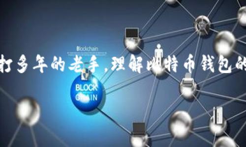 比特币钱包的功能与用途详解

在当今数字货币的世界中，比特币钱包的角色不可或缺。无论你是比特币的新手，还是已经在这一领域摸爬滚打多年的老手，理解比特币钱包的功能都是至关重要的。本文将详细探讨比特币钱包的各种用途，并解答你在使用过程中可能遇到的相关问题。

比特币钱包的多样用途与实用技巧